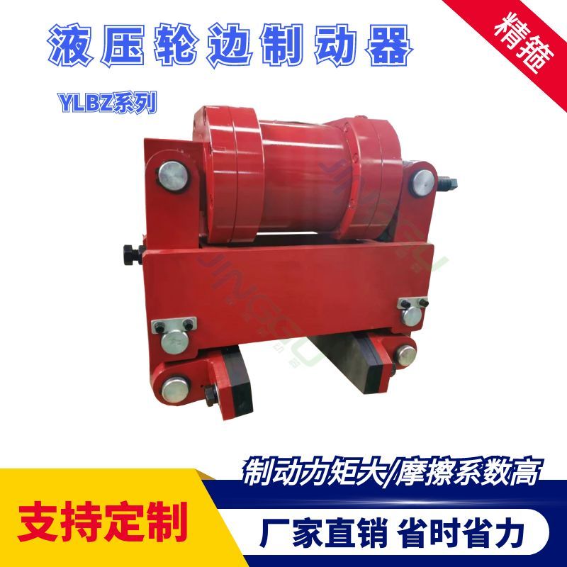 YLBZ40，YLBZ25.YLBZ63,YLBZ100液壓輪邊制動(dòng)器